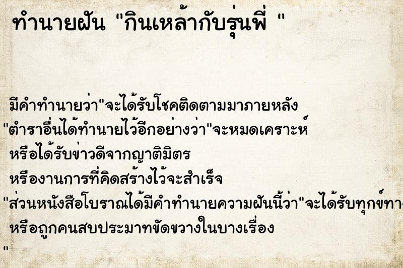 ทำนายฝันทำนายฝันกินเหล้ากับรุ่นพี่